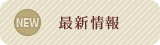 最新情報