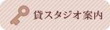 貸しスタジオ案内